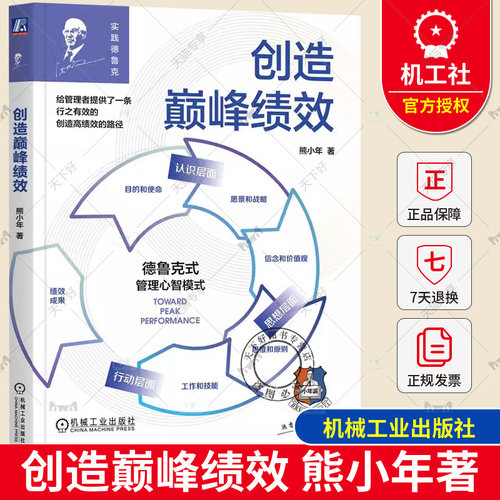 2023新书 创造巅峰绩效 熊小年 德鲁克经典管理思想实践指南工具书 创造高绩效的路径德鲁克式 管理心智模式企业管理实践书籍