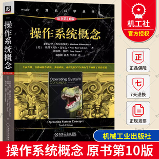 正版新书 操作系统概念 原书第10版 亚伯拉罕·西尔伯沙茨 计算机科学丛书 操作系统导论教材书籍 9787111732853 机械工业出版社