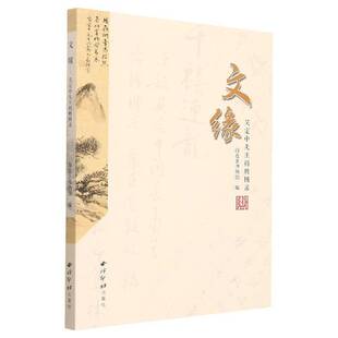 文缘：吴定中先生捐赠图录海盐县博物馆普通大众汉字法书作品集中国现代中国画作艺术书籍