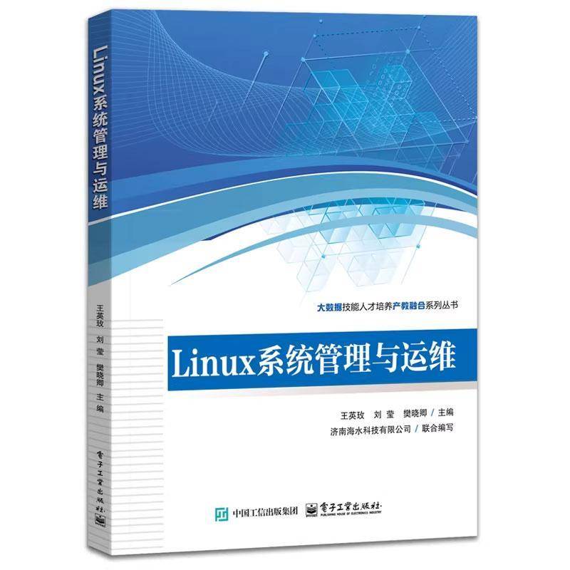Linux系统管理与运维 王英玫 刘莹 樊晓卿 职业院校计算机专业教材书 银河麒麟作系统教程 电子工业出版社