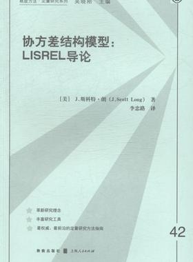 正版包邮 协方差结构模型:Lisrel 导论9787543224421 斯科学·朗格致出版社自然科学协方差结构模型 书籍