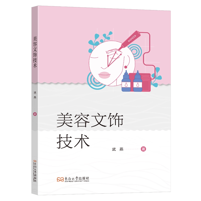 美容文饰技术 武燕 眉眼唇医学美容文饰有关的美学设计文饰器械应用解剖适应症禁忌症注意事项不良反应及其预防处理书