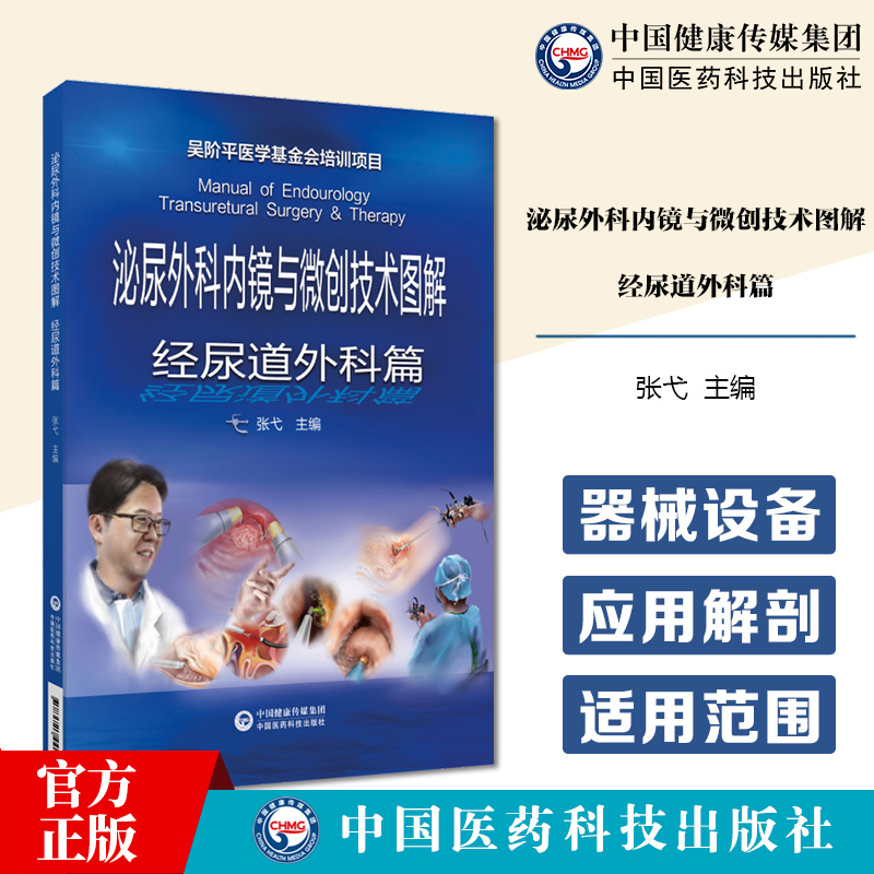 泌尿外科内镜与微创技术图解 经尿道外科篇 张戈 主编 9787521446487 中国医药科技出版社