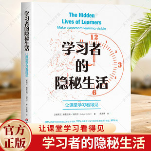 学习者的隐秘生活 让课堂学习看得见 理解课堂学习教学 有效教学 了解学生学习的发生 东师范大学出版社