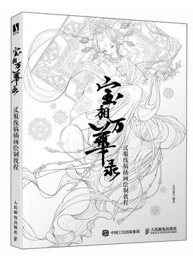 宝相万华录 汉服线稿插画绘制教程五方莲子  艺术书籍