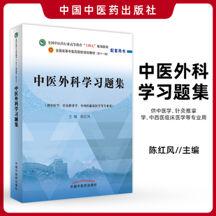 正版包邮 中医外科学习题集 中医药行业高等教育十四五规划教材配套用书练习题册试题题库辅导书籍陈红风主编 中国中医药出版社