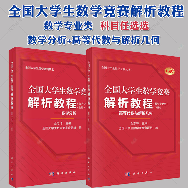 全国大学生数学竞赛解析教程数学专业类上下册数学分析+高等代数与解析几何全国大学生数学竞赛命题组CMC教材思维训练初赛决赛试题