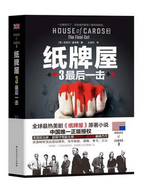 纸牌屋:3:3:后一击:The final cut迈克尔·道布斯  小说书籍