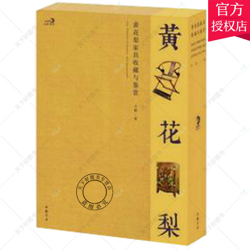 正版包邮 黄花梨家具收藏与鉴赏 9787514911299 关毅中国书店艺术 书籍