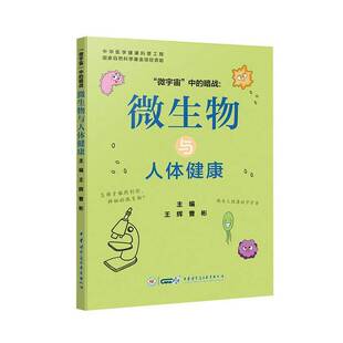 微宇宙中的暄战微生物与人体健康纽菌真菌病毒及寄生虫四大类临床常见病原微生物背后的健康密码感染性患者工作者 健康指南