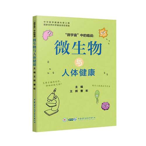微宇宙中的暄战微生物与人体健康纽菌真菌病毒及寄生虫四大类临床常见病原微生物背后的健康密码感染性患者工作者 健康指南