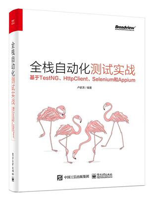全栈自动化测试实战——基于TestNG、HttpClient、Selenium和Appium卢家涛  计算机与网络书籍
