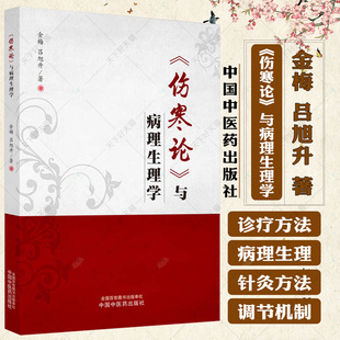 伤寒论与病理生理学 金梅等著 张仲景通过脉证特点所描述的疾病的发生发展及 后转归的规律基本机制及诊疗方法 中国中医药出版社