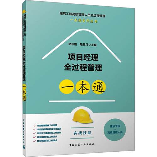 项目经理全过程管理一本通 建筑工程高级管理人员全过程管理一本通系列丛书 赵志刚 陆总兵 9787112300242 中国建筑工业出版社