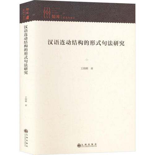 汉语连动结构的形式句法研究王晓娜  社会科学书籍