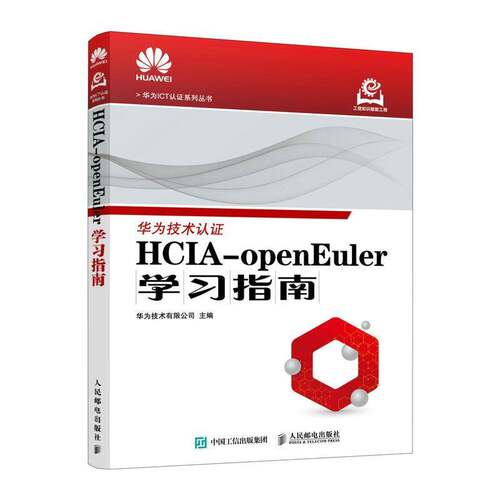 HCIA-openEuler学习指南 华为技术有限公司 openEuler操作系统 华为ICT认证考试 华为官方教材 操作系统运维管理书籍