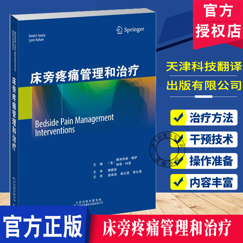 床旁疼痛管理和治疗 袁建虎 杨立强 李水清主译 床旁疼痛管理相关知识  床旁干预措施 提高患者的生活质量  9787543345287