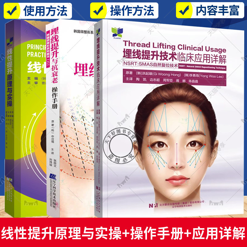 3册 埋线提升技术临床应用详解+线性提升原理与实操+埋线提升与操作手册 解剖讲解如何进行埋线提升的教科书微整形医生手术书籍