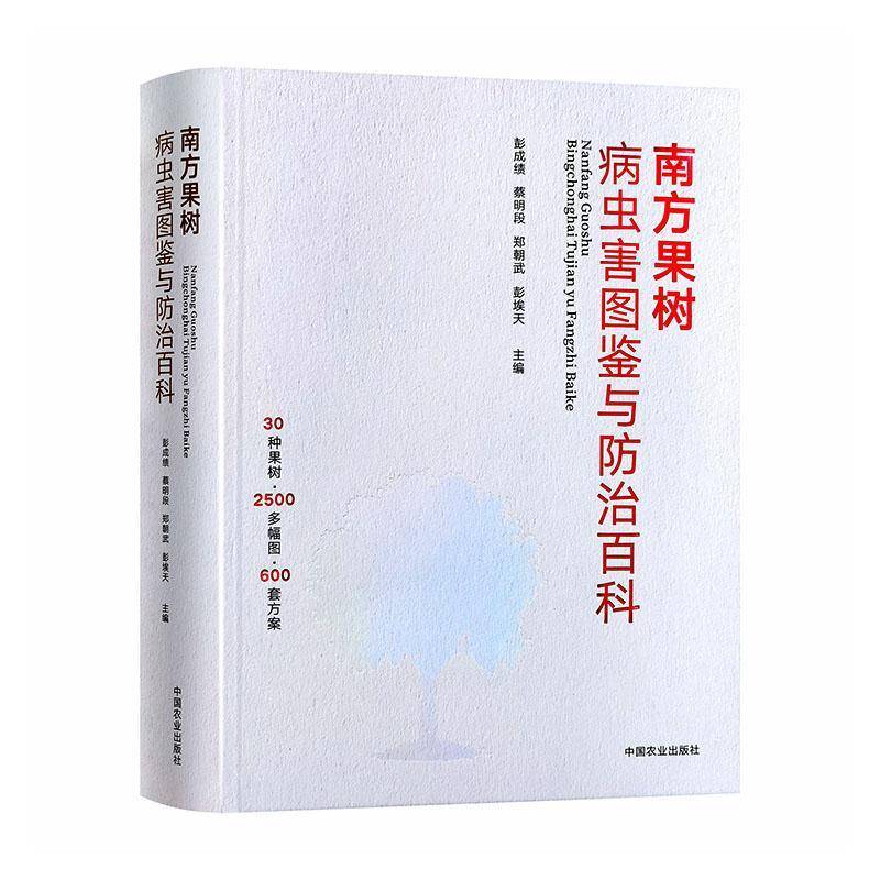 南方果树病虫害图鉴与防治百科彭成绩  图书书籍