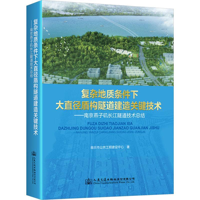 复杂地质条件下大直径盾构隧道建造关键技术——南京燕子矶长江隧道技结南京市公共工程建设中心  交通运输书籍