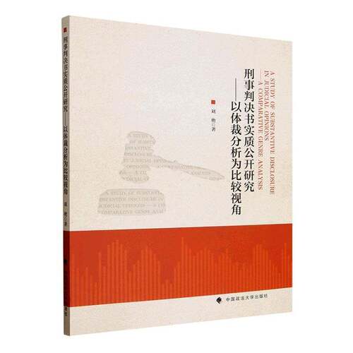刑事判决书实质公开研究:以体裁分析为比较视角:a comparative genre analysis刘艳  图书书籍