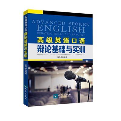 正版包邮 英语口语:辩论基础与实训:debating skills and practice 9787513067218 张丹丹 知识产权出版社有限责任公司 外语 书籍