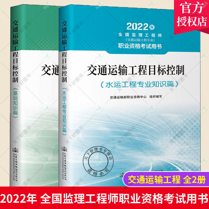 2022年监理工程师考书交通运输工程水运方向2本套装目标控制基础知识篇+水运工程专业知识篇交通运输部职业资格中心官方教材