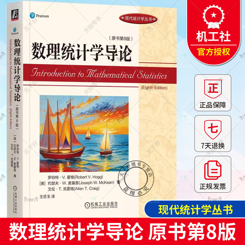正版包邮  数理统计学导论 原书第8版 罗伯特 霍格 现代统计学丛书 高等院校数理统计相关课程教材 9787111734666 机械工业出版社