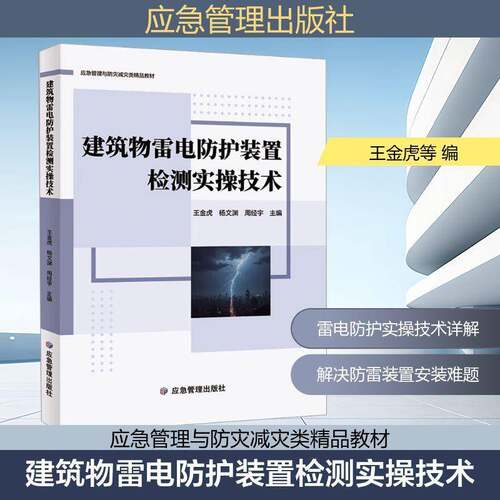 建筑物雷电防护装置检测实操技术王金虎  图书书籍