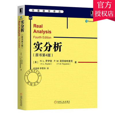 实分析 原书第4版 哈尔西·罗伊登 数学分析实复分析测度论积分论泛函分析知识巴拿赫空间理论拓扑空间测度和积分论 机械工业