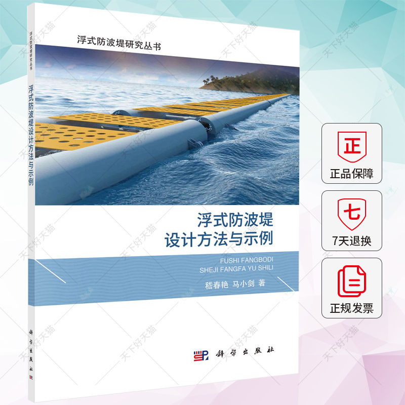 浮式防波堤设计方法与示例 嵇春艳 马小剑 编著 交通运输书籍 9787030759955 科学出版社