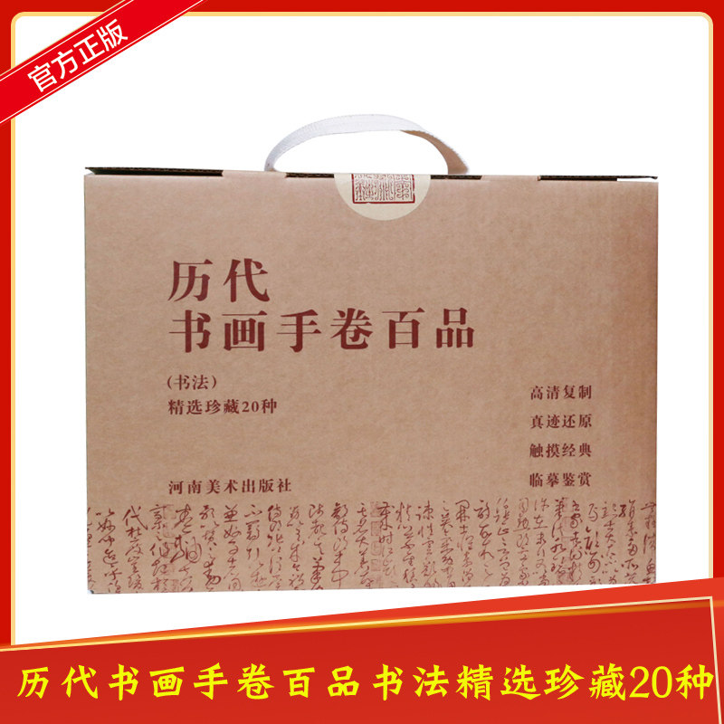 历代书画手卷百品书法全20册 朱天曙著 精装折页装四色彩印 高清原迹文章赏鉴行书草书前赤壁赋洛神赋原作+题跋河南社