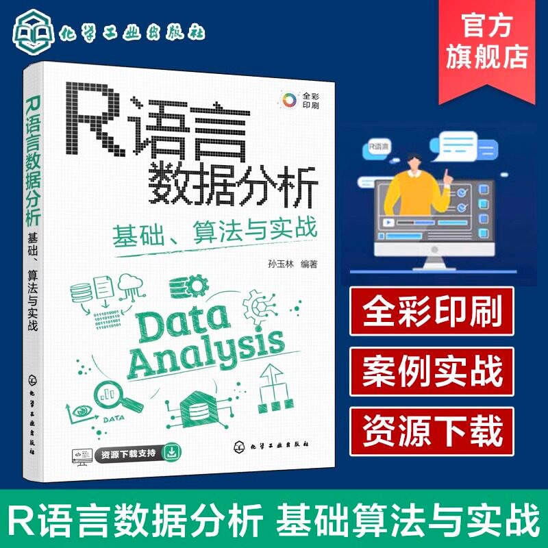 R语言数据分析 基础算法与实战 孙玉林 CDA数据分析师必会技能 全彩图解R语言数据分析与可视化 计算机科学等相关专业教材
