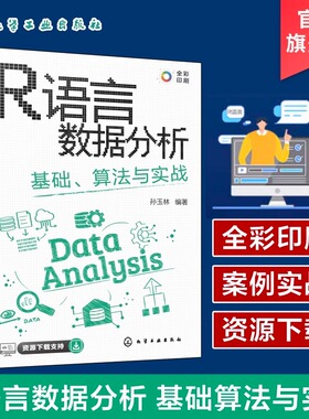R语言数据分析 基础算法与实战 孙玉林 CDA数据分析师必会技能 全彩图解R语言数据分析与可视化 计算机科学等相关专业教材