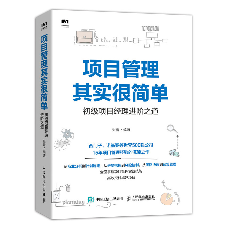 项目管理其实很简单 初级项目经理进阶之道 从零开始学工程知识体系指南pmp书籍it教程概论成功的导论成长手记现代方法论教材案例