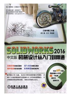 正版包邮 SOLIDWORKS 2016中文版机9787111582168 胡仁喜机械工业出版社计算机与网络机械设计计算机辅助设计应用软件普通大众书籍