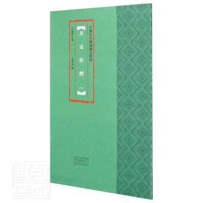 居延新简:一傅飞舟普通大众居延汉简竹简文法帖艺术书籍