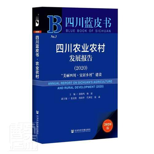 正版包邮 四川农业农村发展报告(2020美丽四川宜居乡村建 9787520169950 者_郭责_宋静柯宓 社会科学文献出版社 经济 书籍
