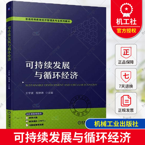 正版 可持续发展与循环经济 王宇波 程琳琳 普通高等教育经济管理类专业系列教材  9787111754817 机械工业出版社