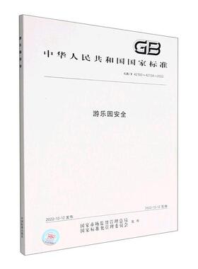 游乐园(GB T42100-42104-2022)国家市场监督管局  工业技术书籍