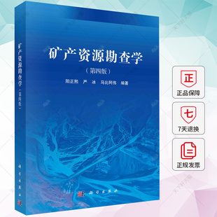正版 矿产资源勘查学（第四版） 阳正熙 严冰 马比阿伟 编著 9787030750501 科学出版社