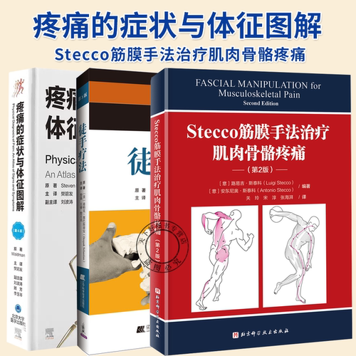 3册】Stecco筋膜手法治疗肌肉骨骼疼痛(第2版)+疼痛的症状与体征图解（第4版）+徒手疗法 第3版 掌握徒手疗法的基础和精髓书籍