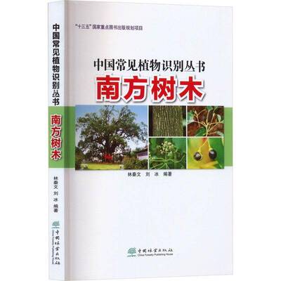 中国常见植物识别丛书:南方树木林秦文  自然科学书籍