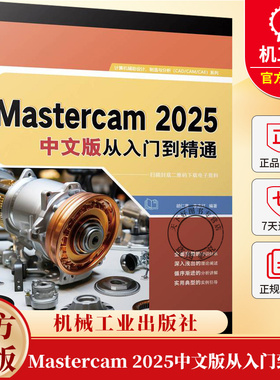 Mastercam 2025中文版从入门到精通 胡仁喜 mastercam教程书 mastercam软件编程操作教程书铣削加工曲线曲面机械设计书籍