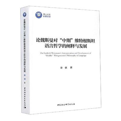 正版包邮 论魏斯曼对中期维特根语言哲学的阐释与发展 9787520361071 徐强 中国社会科学出版社 哲学、 书籍