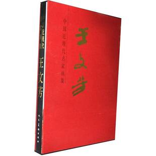 中国现代名家画集:王文芳林敦来 绘画作品集中国现代艺术书籍