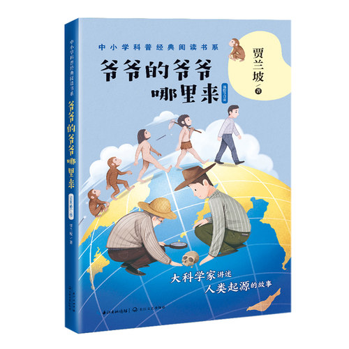 正版包邮 爷爷的爷爷哪里来 贾兰坡 中小学科普经典阅读书系 新编初中语文教材拓展阅读书系 中学生课外阅读书籍科普百科