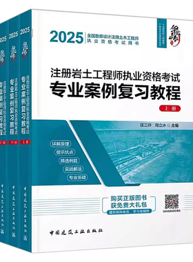 2025年注册岩土工程师执业资格考试专业案例复习教程 上中下 华山论剑 匡三峁 周立冰主编 中国建筑工业出版社9787112308644