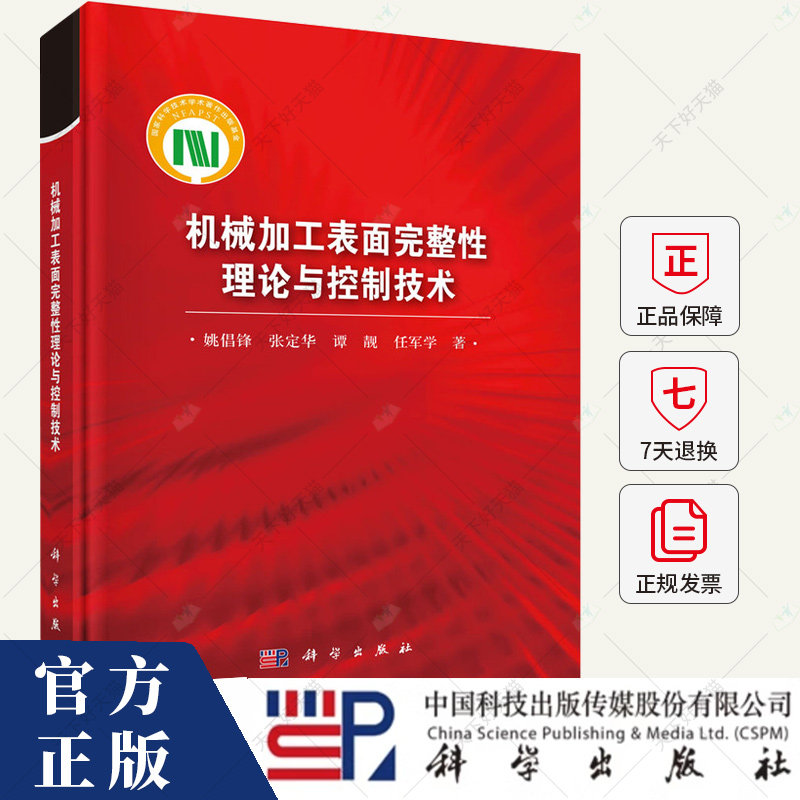 机械加工表面完整性理论与控制技术 姚倡锋 著 9787030797803 科学出版社