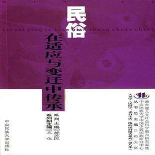 民俗 少数民族风俗习惯研究报告中国文化书籍 在适应与变迁中传承张春秀